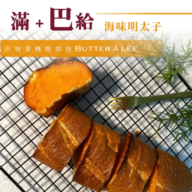 【巴特里】法國巴給麵包 海味明太子 4包組(巴給、法棍、法國麵包)