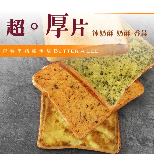 【巴特里】超。厚片 口味任選 8包組-奶酥/香蒜(厚片、吐司)