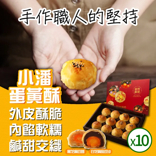 【小潘鳳梨酥】蛋黃酥(白芝麻烏豆沙+黑芝麻豆蓉*10盒)(年菜 / 年節禮盒 / 送禮首選 / 中秋禮盒 / 排隊名店)