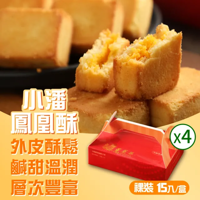 【小潘鳳梨酥】鳳凰酥裸裝禮盒15入*4盒(不附提袋) (年菜 / 年節禮盒 / 送禮首選 / 中秋禮盒 / 排隊名店)