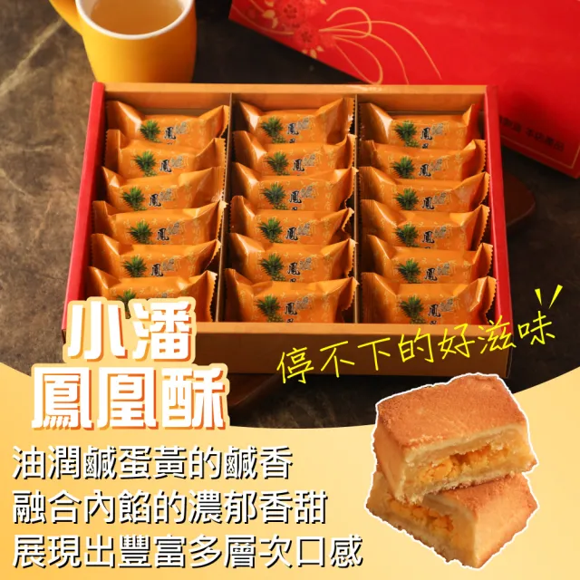 【小潘鳳梨酥】鳳凰酥禮盒18入*12盒(年菜 / 年節禮盒 / 送禮首選 / 中秋禮盒 / 排隊名店)