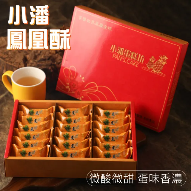 【小潘鳳梨酥】鳳凰酥禮盒18入*6盒(年菜 / 年節禮盒 / 送禮首選 / 中秋禮盒 / 排隊名店)