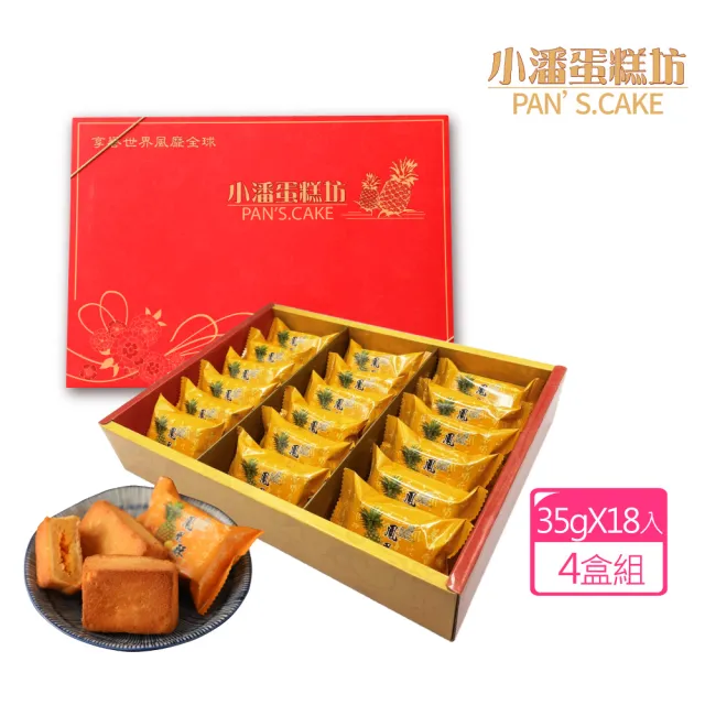 【小潘鳳梨酥】鳳凰酥禮盒18入*4盒 (年菜 / 年節禮盒 / 送禮首選 / 中秋禮盒 / 排隊名店)