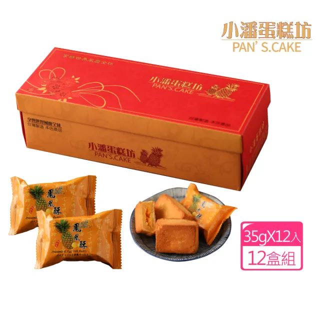 【小潘鳳梨酥】鳳凰酥12入*12盒(不附提袋) (年菜 / 年節禮盒 / 送禮首選 / 中秋禮盒 / 排隊名店)