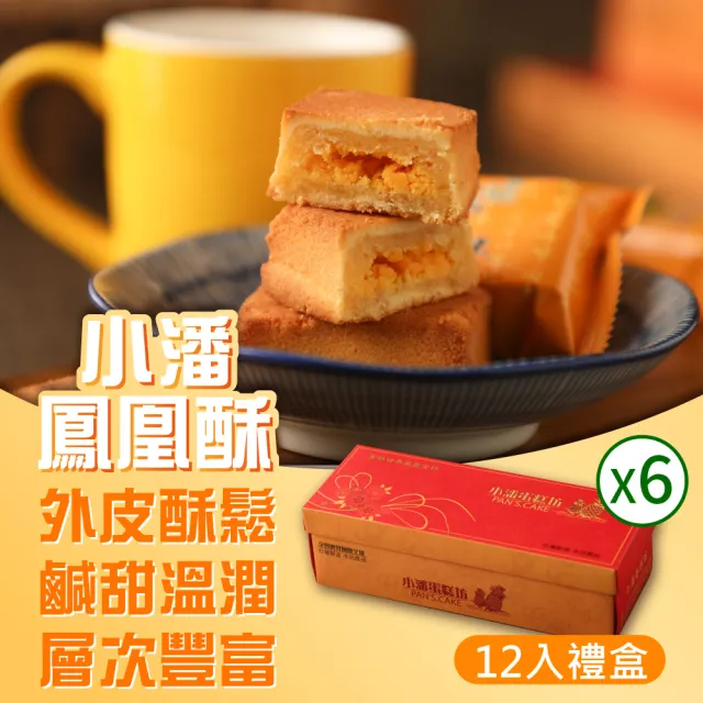 【小潘鳳梨酥】鳳凰酥12入*6盒(不附提袋) (年菜 / 年節禮盒 / 送禮首選 / 中秋禮盒 / 排隊名店)