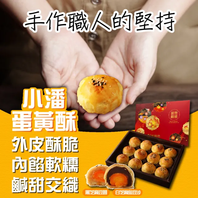 【小潘鳳梨酥】蛋黃酥(白芝麻烏豆沙+黑芝麻豆蓉*1盒)(年菜 / 年節禮盒 / 送禮首選 / 中秋禮盒 / 排隊名店)