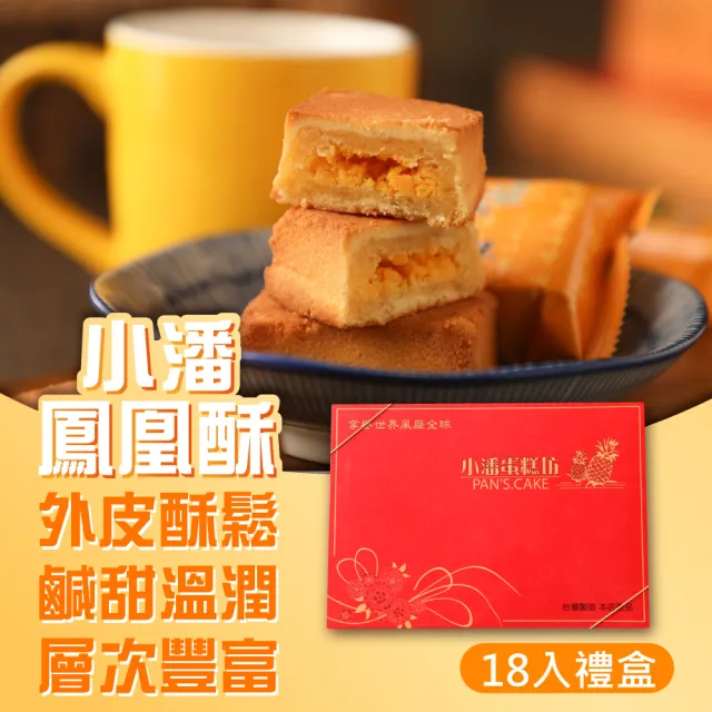 【小潘鳳梨酥】鳳凰酥禮盒18入*1盒 (年菜 / 年節禮盒 / 送禮首選 / 中秋禮盒 / 排隊名店)