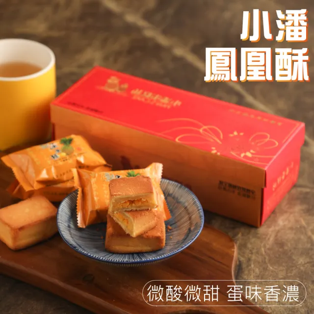 【小潘鳳梨酥】鳳凰酥12入*4盒(不附提袋) (年菜 / 年節禮盒 / 送禮首選 / 中秋禮盒 / 排隊名店)