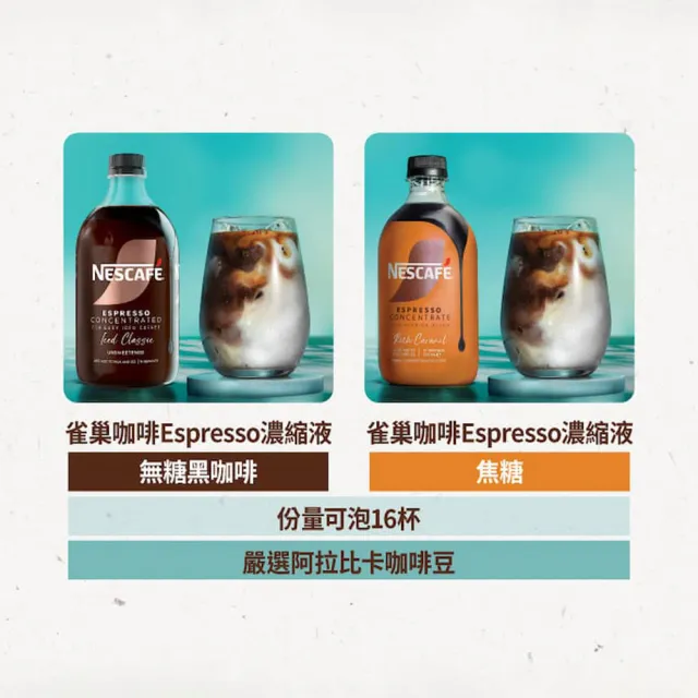 即期品【NESCAFE 雀巢咖啡】Nescafe Espresso濃縮咖啡液 義式濃縮500ml (無糖黑、焦糖)買一送一共兩罐 咖啡