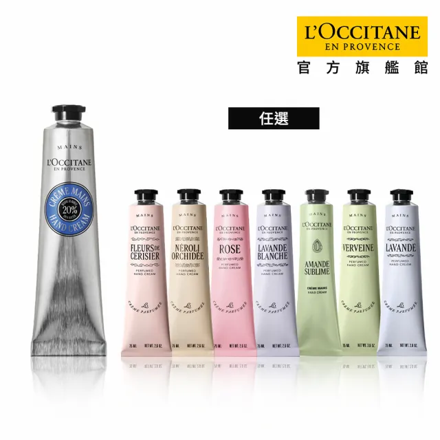 【L’Occitane 歐舒丹】官方直營 經典護手霜/護足霜75ml-任選(保濕)