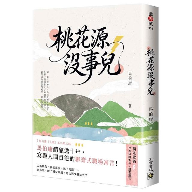 【高寶】桃花源沒事兒