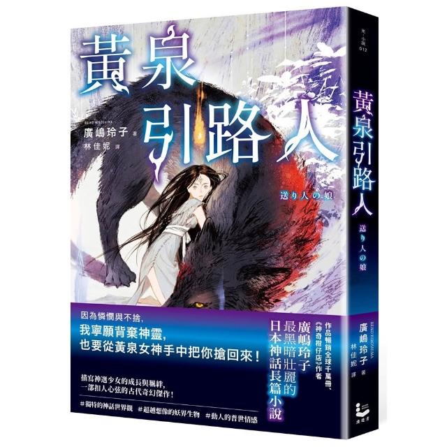 【漫遊者】黃泉引路人〔廣嶋玲子最黑暗壯麗的日本神話長篇小說〕