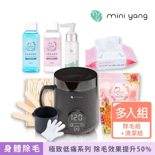 【MINI YANG】頂級熱蠟除毛套組+清潔保養3件組(沙龍級除毛體驗 超強除毛力 全身皆可使用)
