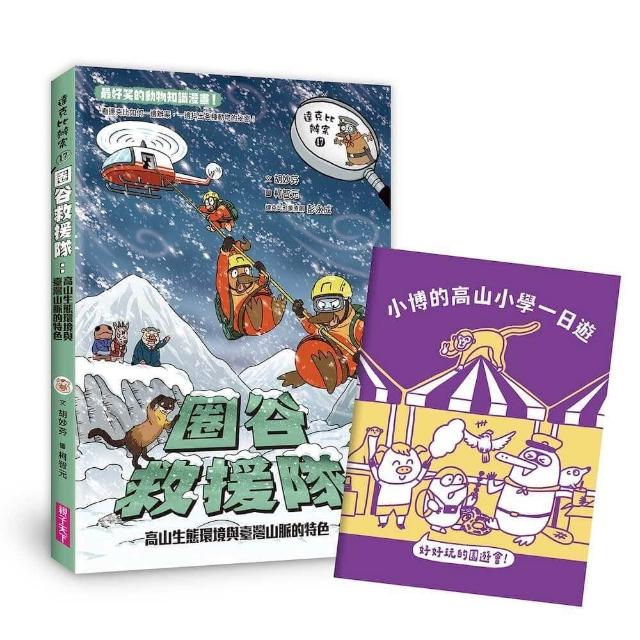 【親子天下】達克比辦案17：圈谷救援隊：高山生態環境與臺灣山脈的特色