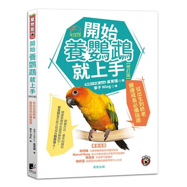 【晨星】開始養鸚鵡就上手〔修訂版〕：從出生到終老健康成長必備指南