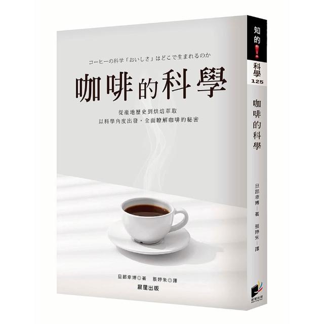 咖啡的科學〔全新修訂版〕