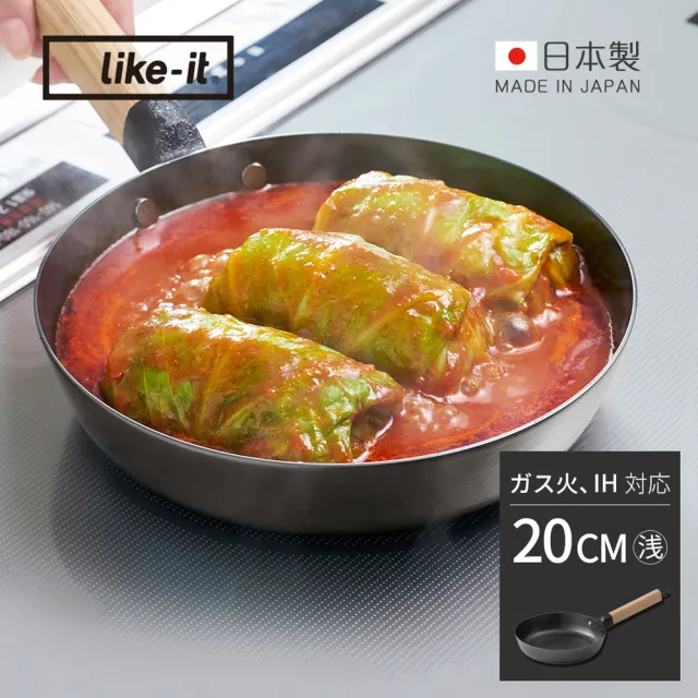 【like-it】日製多功能調理平底鐵鍋-20cm-可拆式手柄(平底鍋/煎鍋/木柄鐵鍋)
