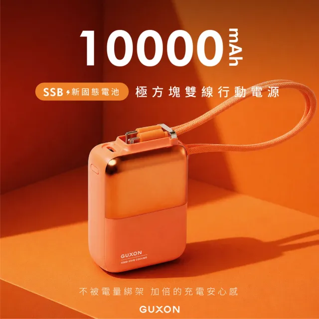 【GUXON】極方塊雙線行動電源 GFC930 半固態行動電源 10000mAh 大容量行動電源 可上飛機