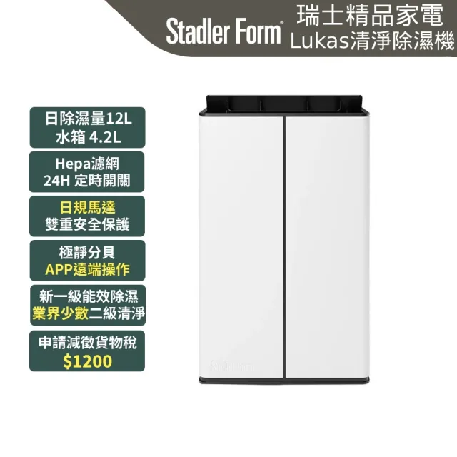 【Stadler Form】12L 新一級能效 清淨除濕機 除溼機 Lukas (瑞士設計/日規DC馬達/乾衣/app操作/15坪/退稅