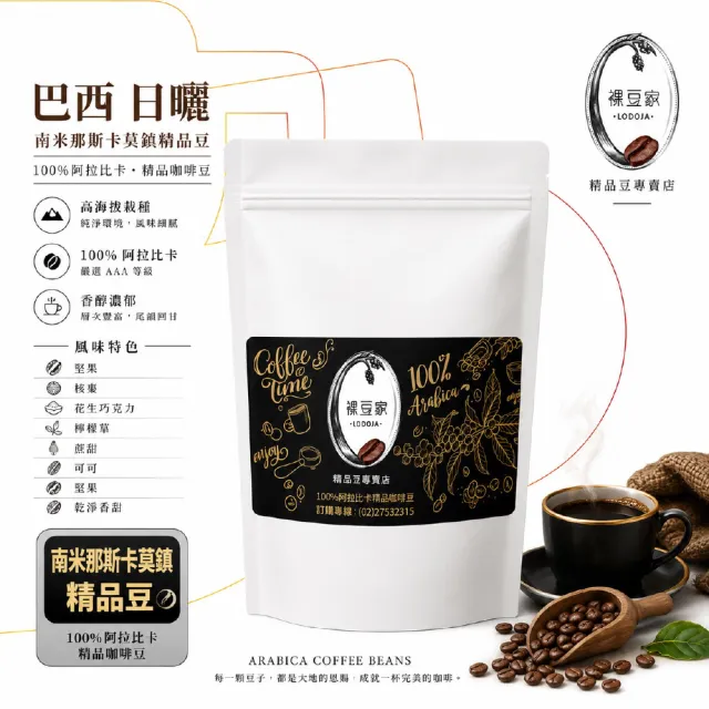 【LODOJA 裸豆家】巴西 日曬 莊園 深烘培 咖啡豆1包(454g/包 1磅 莊園 接單現烘培 中秋 送禮阿拉比卡豆)