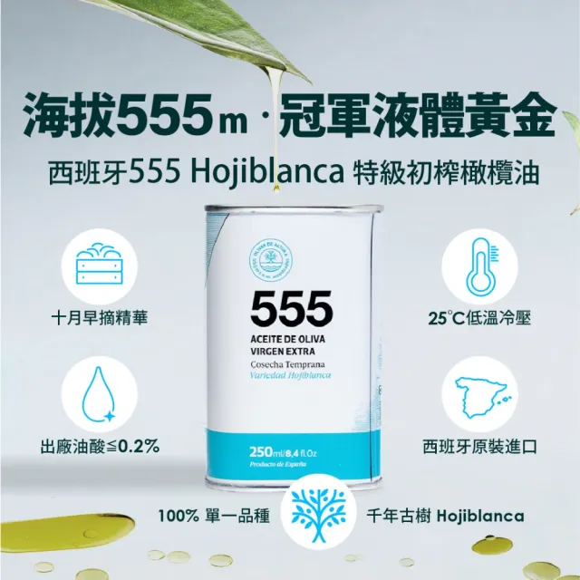 【OLIVAR DE ALTURA】555 白葉Hojiblanca單一品種特級初榨橄欖油250ml