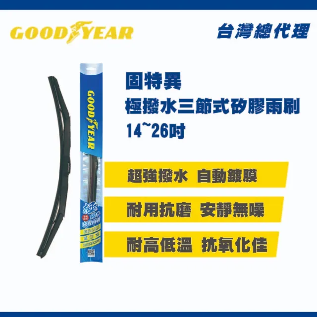 【GOODYEAR 固特異】極撥水三節式矽膠雨刷 14-26吋 前雨刷｜鍍膜雨刷｜三節式雨刷｜撥水雨刷｜多接頭通用