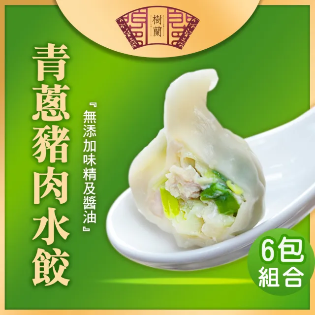 樹蘭餃 豬肉水餃500g_6包組(青蔥/玉米/韭菜)