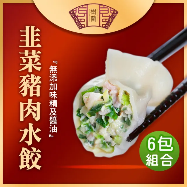 樹蘭餃 豬肉水餃500g_6包組(青蔥/玉米/韭菜)