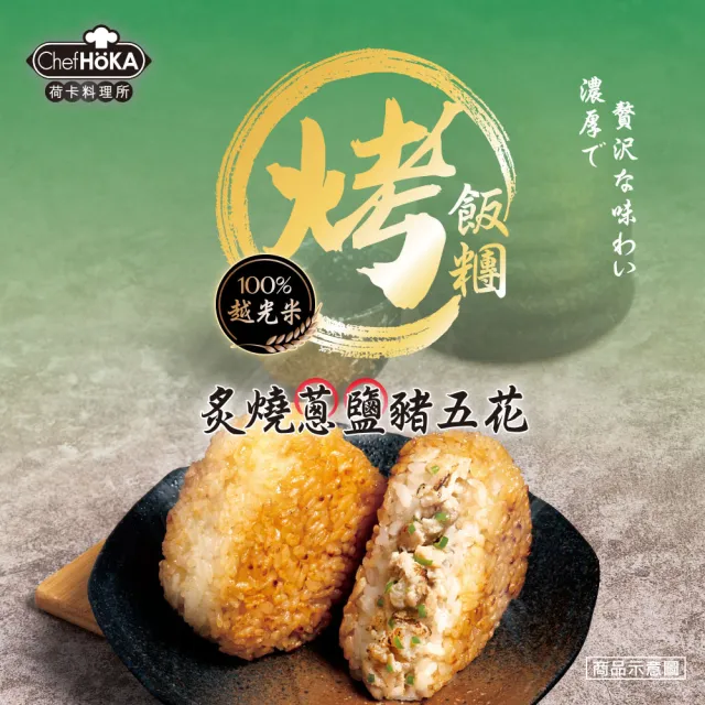 【荷卡料理所】炙燒蔥鹽豬五花烤飯糰x12包(105gx2入/包)