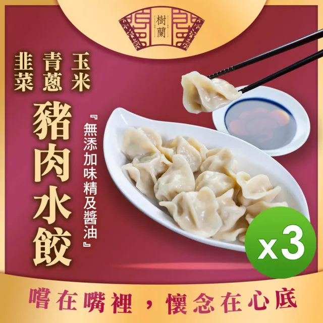 樹蘭餃 豬肉水餃500g_3包組(青蔥/玉米/韭菜)