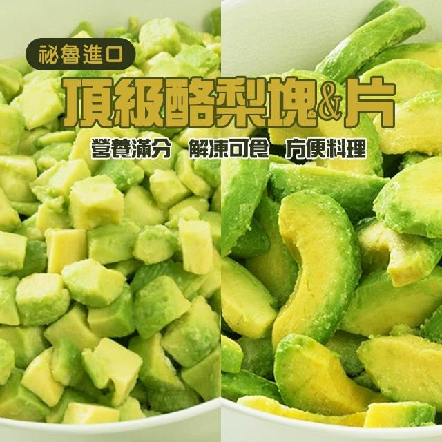 優選商品★ 祕魯進口 冷凍酪梨塊(塊狀/片狀)(500g)4包組