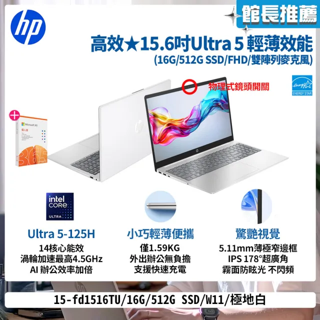 【HP 惠普】M365★15吋Ultra 5-125H輕薄效能筆電(15-fd1516TU/16G/512G/W11/極地白)
