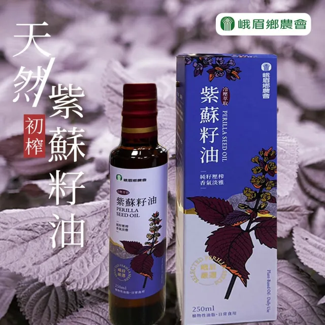 【農會】峨眉農會 天然初榨紫蘇籽油250mlX1瓶(台灣製造)