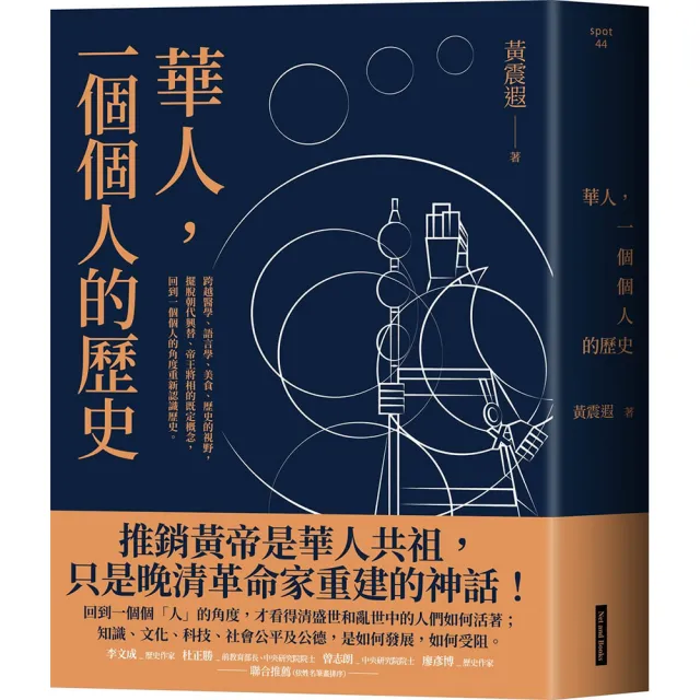 【網路與書】華人，一個個人的歷史