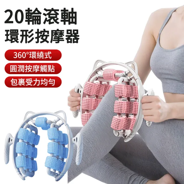 【MUAN】環形滾輪按摩器 3層20輪夾腿神器 瘦腿按摩器 經絡疏通棒 手臂/頸部/小腿按摩 居家紓壓必備