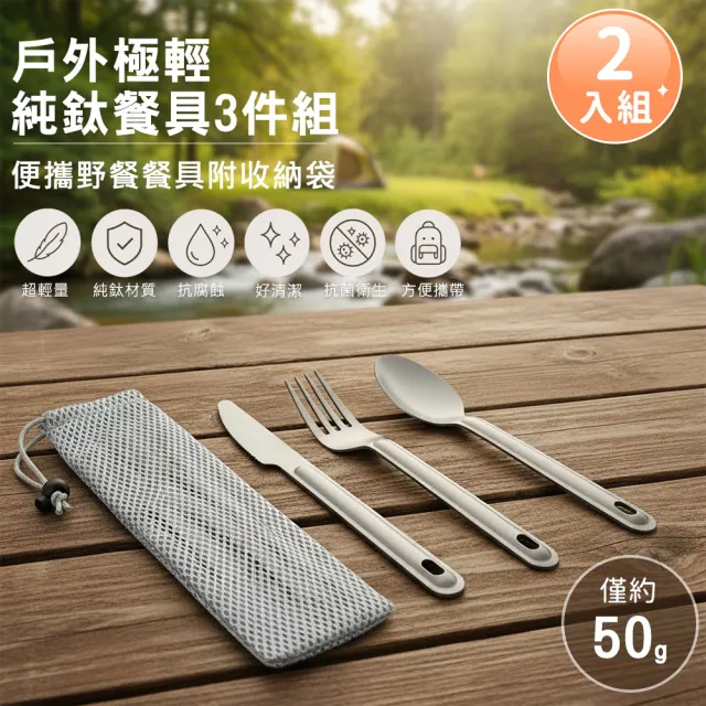 好拾選物 戶外極輕純鈦餐具三件組 買1送1(刀叉匙附收納袋 露營野餐便攜餐具)