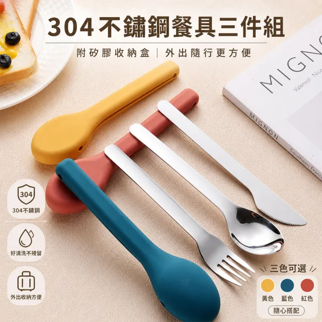 好拾選物 304不鏽鋼環保餐具 顏色任選買1送1(勺叉刀3件組 便攜外食環保餐具附矽膠收納盒)