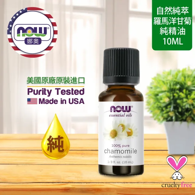 【NOW 娜奧】純羅馬洋甘菊精油10ml-Now Foods