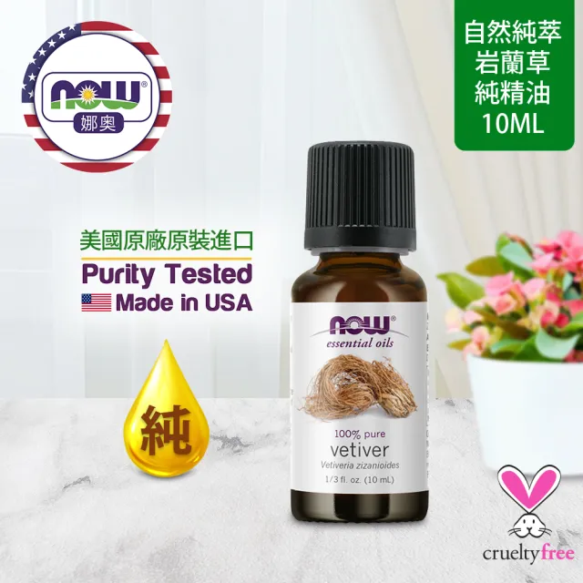 【NOW 娜奧】純岩蘭草精油10ml-Now Foods