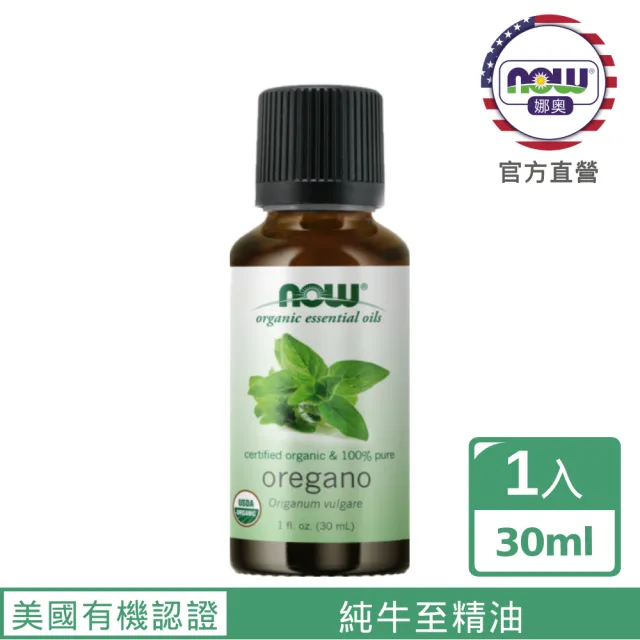 【NOW 娜奧】美國有機認證純牛至精油30ml-Now Foods(野馬郁蘭精油)