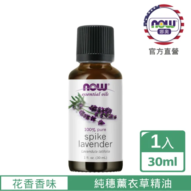 【NOW 娜奧】純穗薰衣草精油30ml-Now Foods