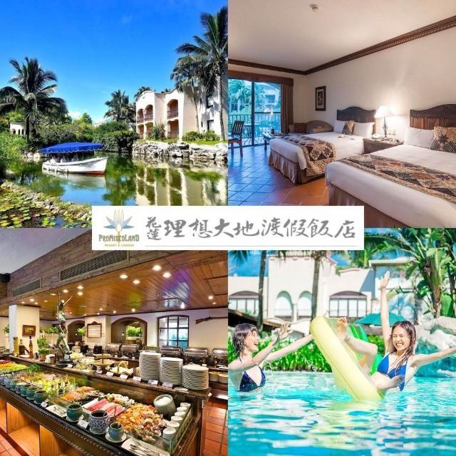 【花蓮理想大地渡假飯店】指定假日不加價!4大1幼含早餐★豪華客房兩中床(享遊船與飲品)