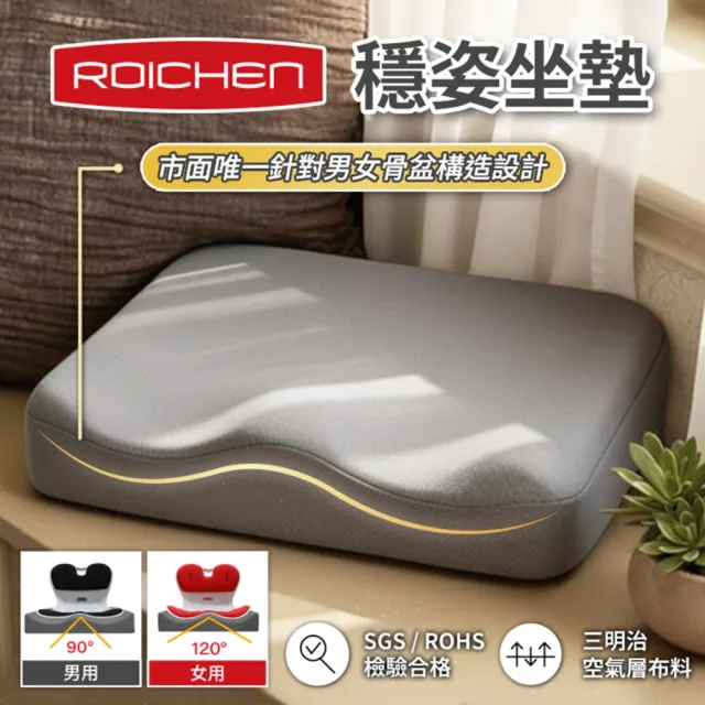 【Roichen】穩姿坐墊 2入組 (男女款各一) 人體工學坐墊 久坐減壓不疲勞 透氣涼感 三明治空氣層