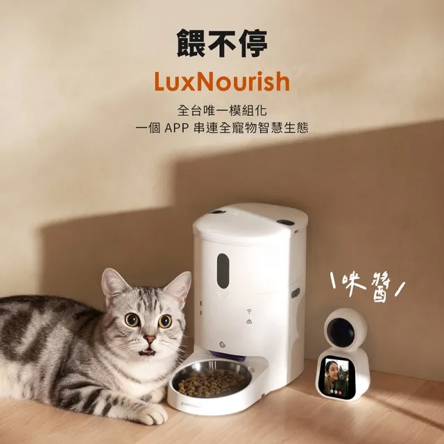 【grantclassic】餵不停 LuxNourish 貓狗自動餵食器 AI萌寵版(雙向視訊 進階攝影機版 官方直營)