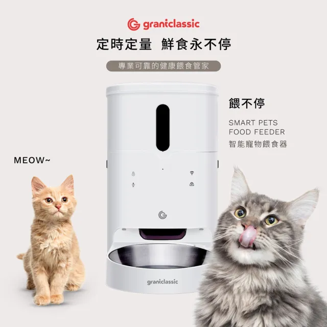 【grantclassic】餵不停 LuxNourish 寵物自動餵食器 單碗組(品牌直營 入門款/定時定量/3L)
