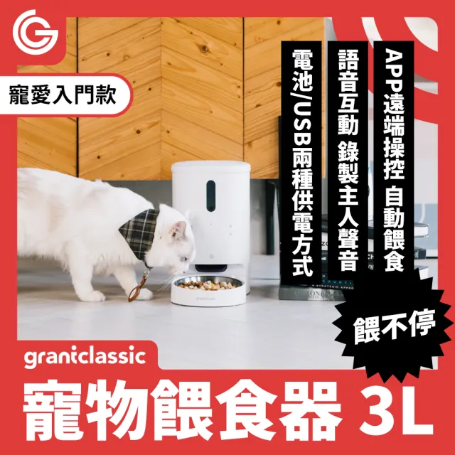 【grantclassic】餵不停 LuxNourish 寵物自動餵食器 單碗組(品牌直營 入門款/定時定量/3L)