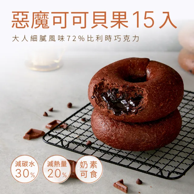 【原味時代】惡魔可可減醣貝果15入