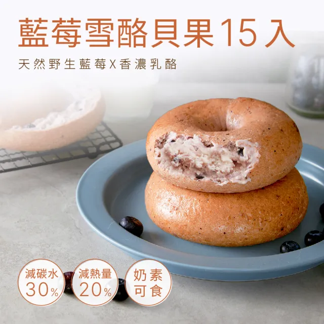 【原味時代】藍苺雪酪減醣貝果15入
