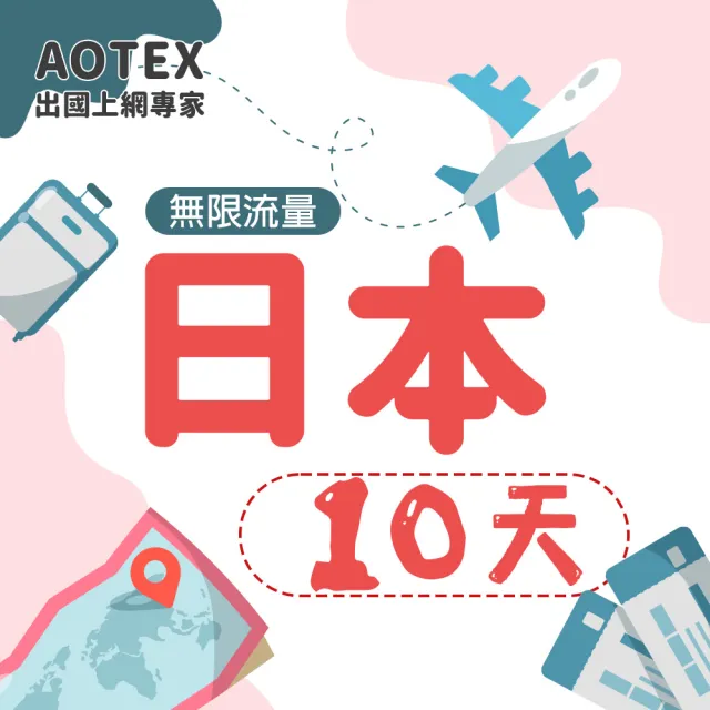 【AOTEX 奧特克斯】10天日本上網卡高速5G網速無限流量(手機SIM卡網路卡預付卡)