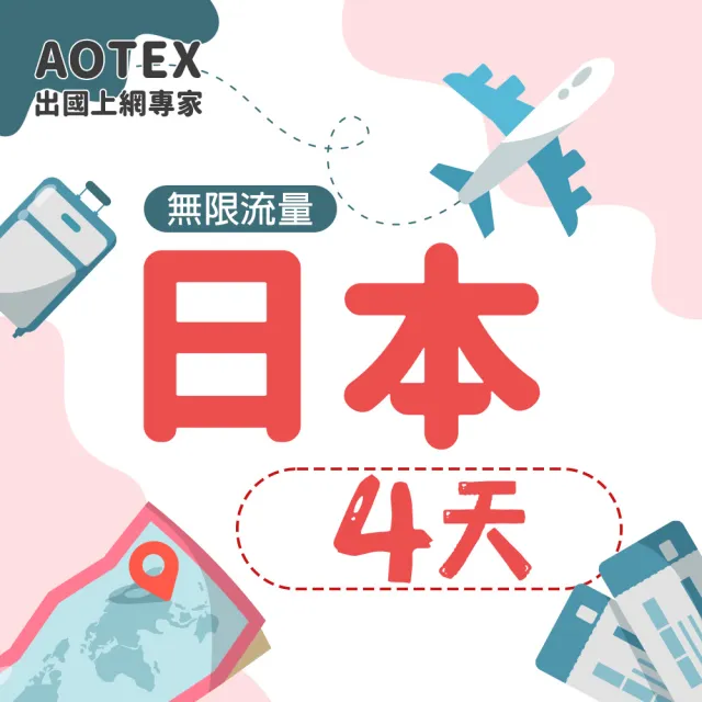 【AOTEX 奧特克斯】4天日本上網卡高速5G網速無限流量(手機SIM卡網路卡預付卡)